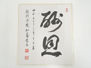 仙巌筆　肉筆色紙